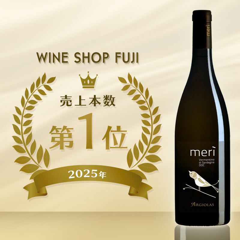 白ワイン売上第1位 アルジオラスメリ 2024