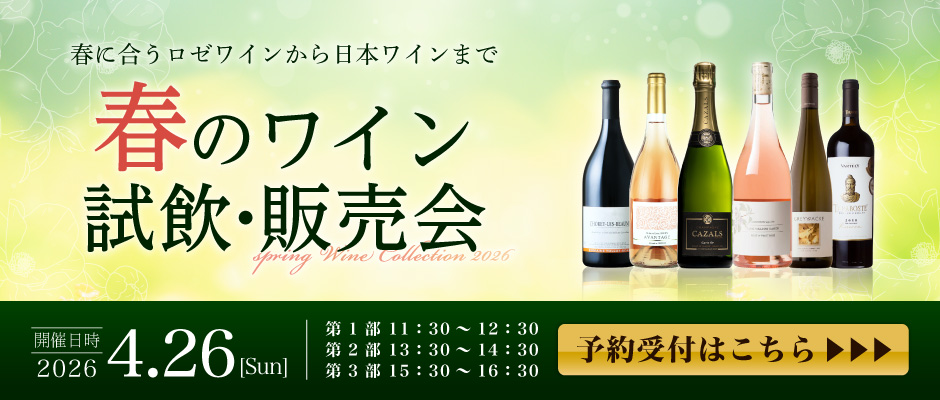 第8回 ワインショップフジ 試飲販売会