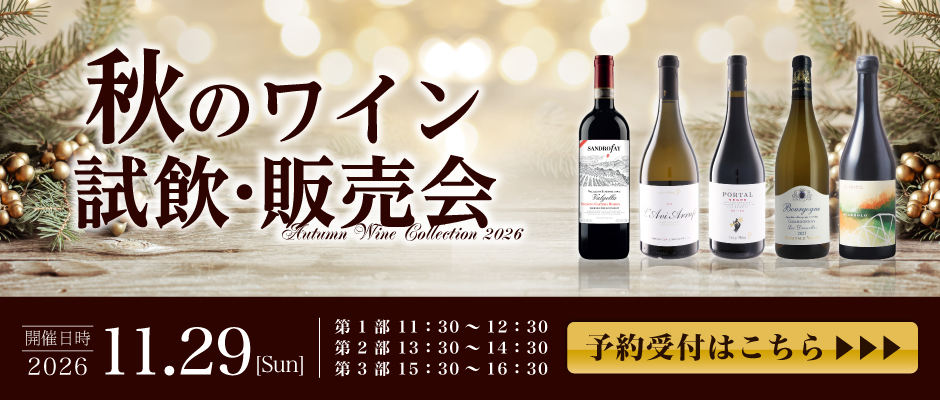 第10回 ワインショップフジ 試飲販売会