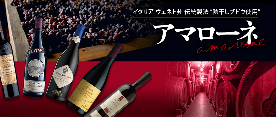 Amarone アマローネ