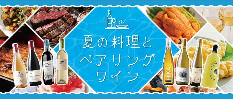 夏の料理とペアリングワイン