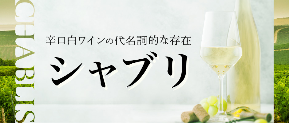 辛口白ワインの代名詞的な存在「シャブリ」