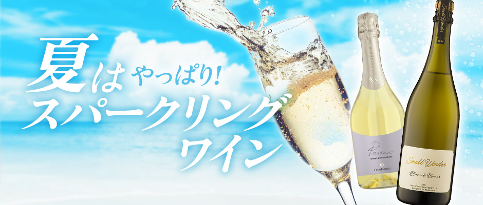 夏はやっぱりスパークリングワイン