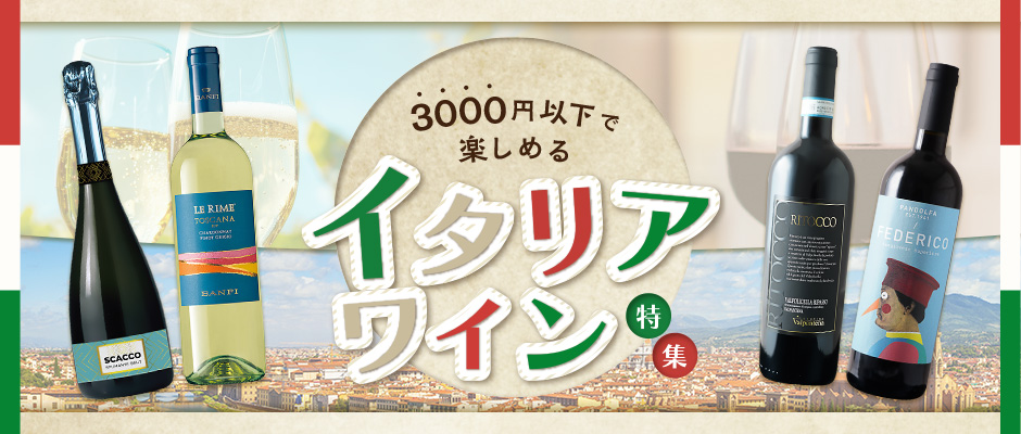 3000円以下で楽しめるイタリアワイン