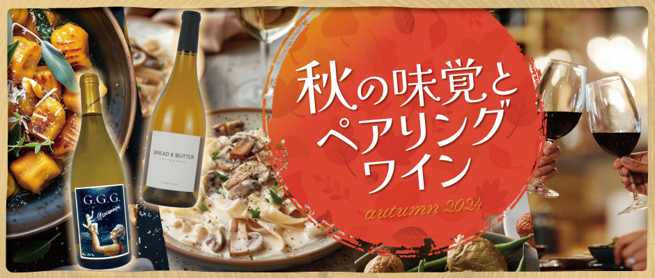 秋の味覚とペアリングワイン