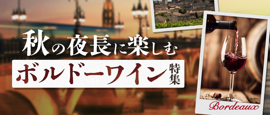 秋の夜長に楽しむボルドーワイン特集