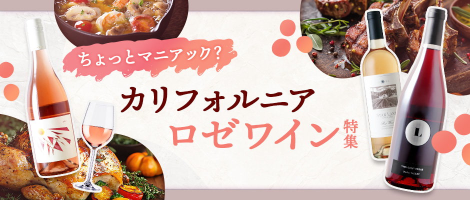ちょっとマニアック？カリフォルニアロゼワイン特集