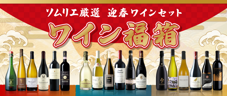 ソムリエ厳選 迎春ワインセット
