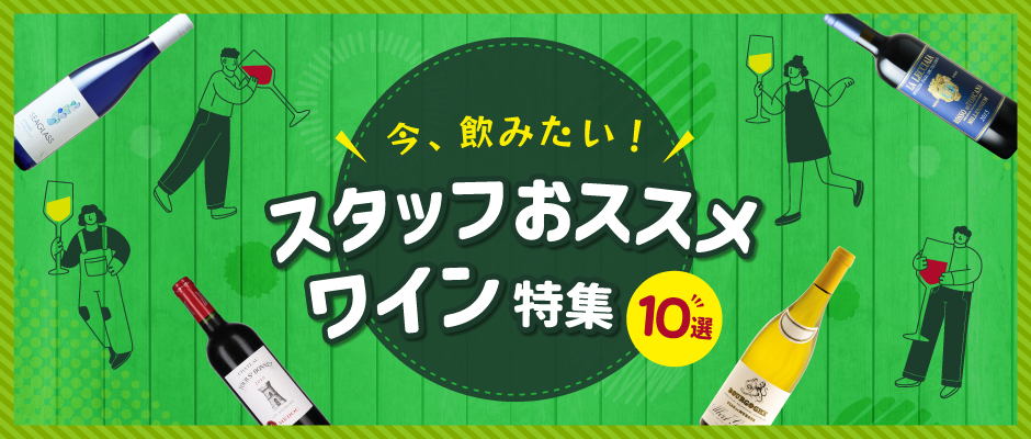 今、飲みたい！スタッフおすすめワイン特集