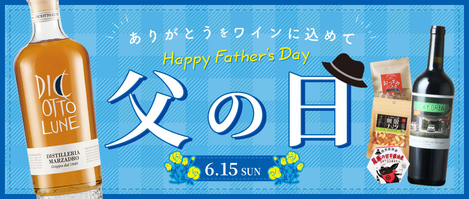 父の日 おすすめギフト