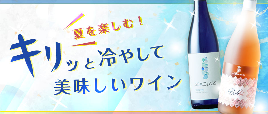 夏を楽しむ！キリッと冷やして美味しいワイン