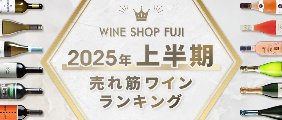 2025年上半期 売れ筋ワインランキング