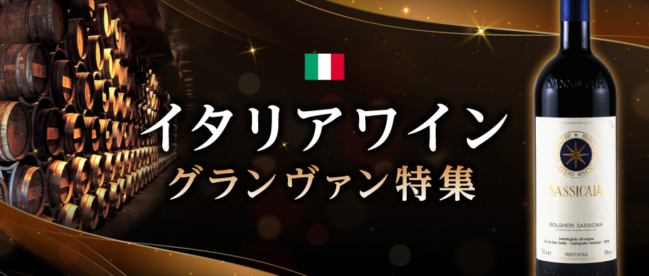 イタリアワイン グランヴァン特集