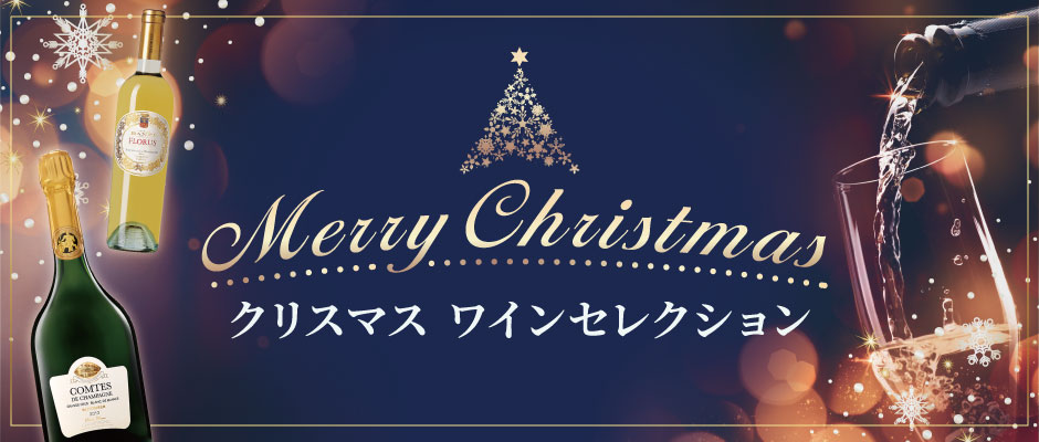 クリスマス ワインセレクション
