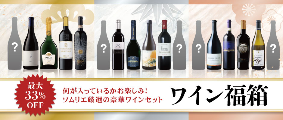 年末年始を彩る ワイン福箱