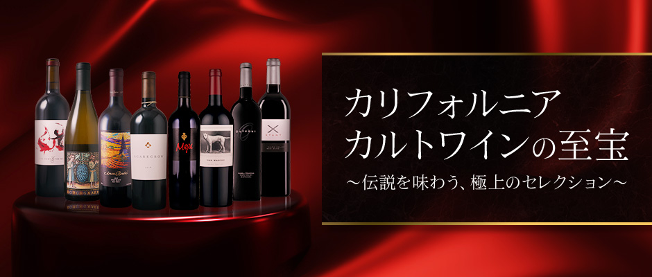 カリフォルニア カルトワインの至宝 ～伝説を味わう、極上のセレクション～
