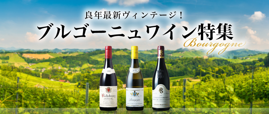 ブルゴーニュの頂点とテロワールの神秘 ～2023年ヴィンテージ待望の入荷～