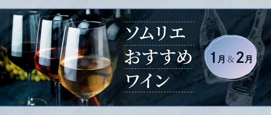 1月・2月ソムリエおすすめワイン