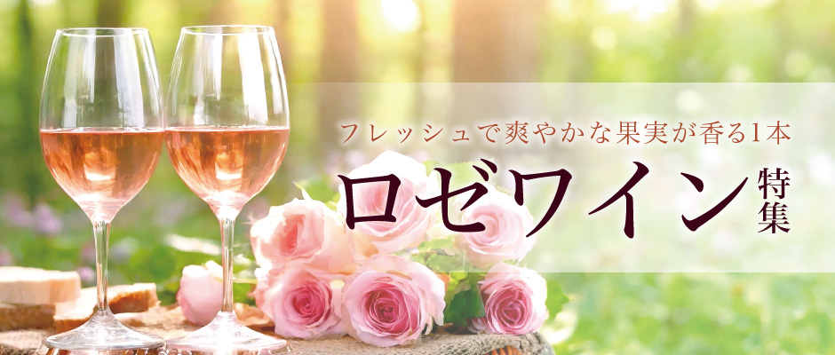 ロゼワイン特集