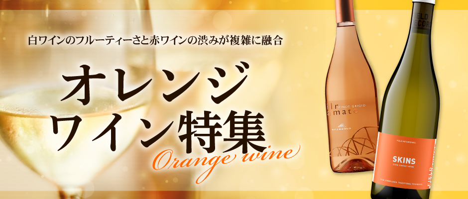 オレンジワイン特集