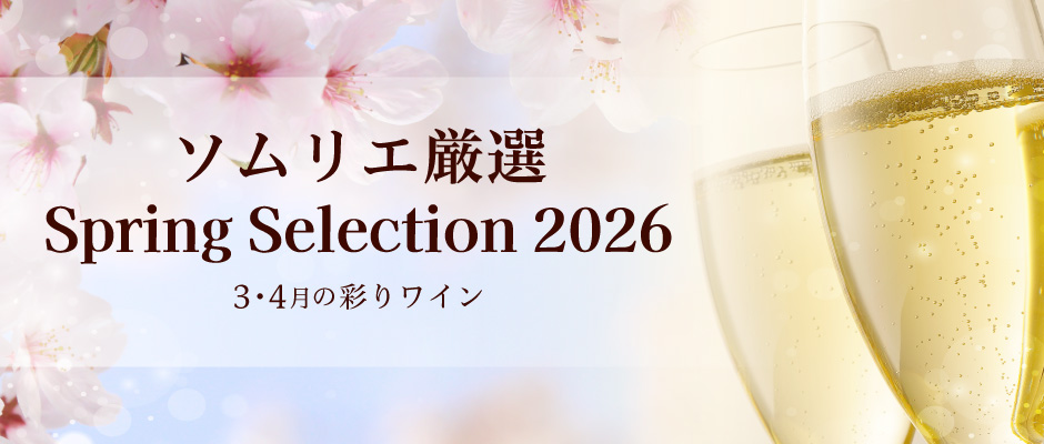 1月・2月ソムリエおすすめワイン