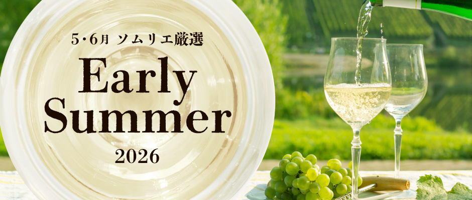 5月・6月ソムリエおすすめワイン