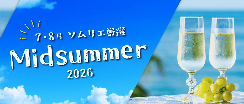 7月・8月ソムリエおすすめワイン