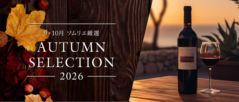 9月・10月ソムリエおすすめワイン