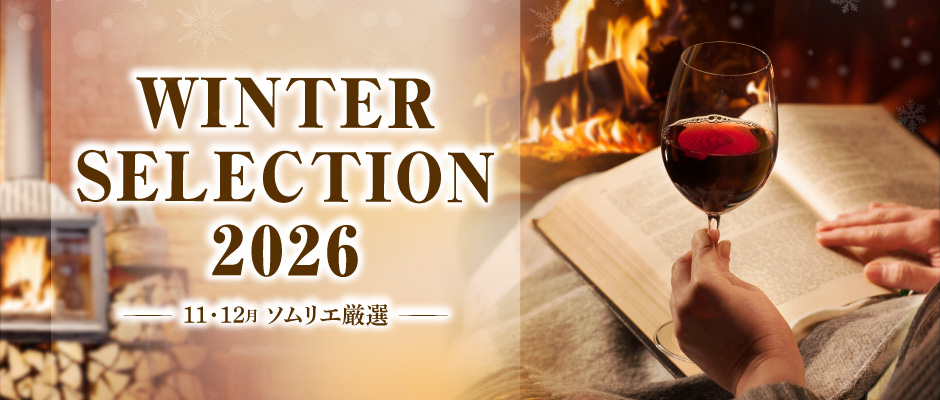 11月・12月ソムリエおすすめワイン