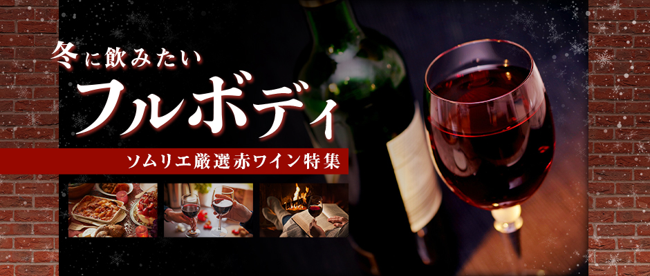 冬に飲みたい フルボディ 赤ワイン特集