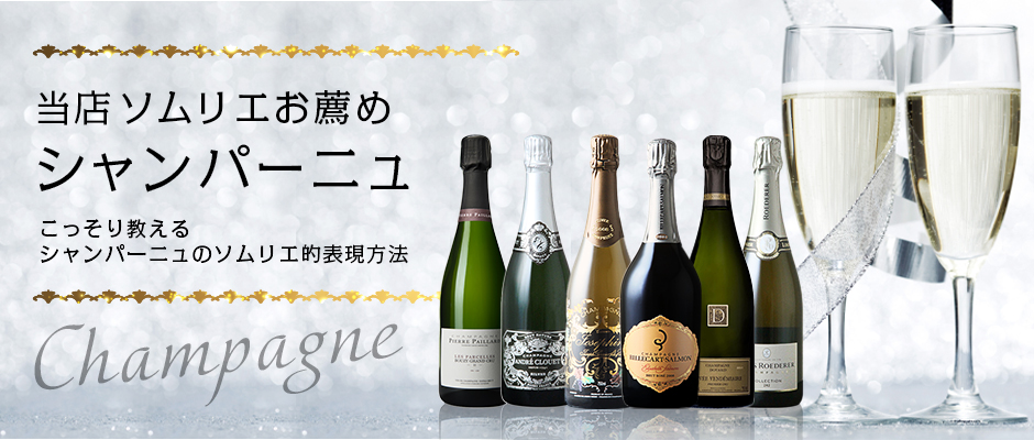 当店ソムリエお薦めシャンパーニュ -こっそり教えるシャンパーニュのソムリエ的表現方法-