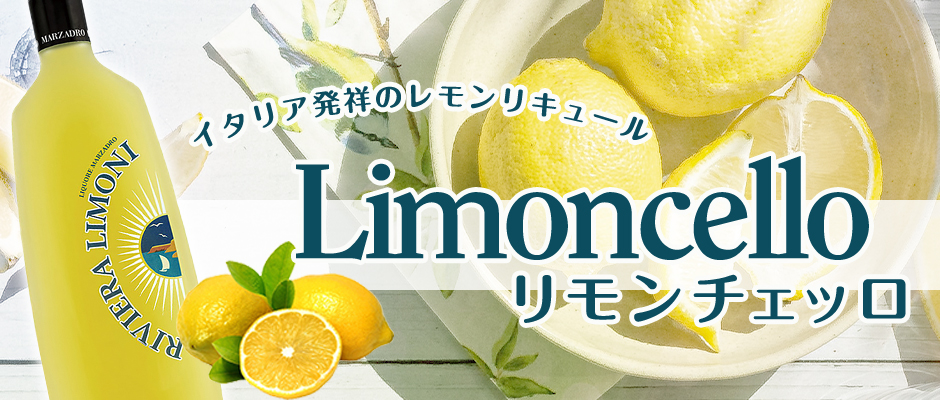 Limoncello リモンチェッロ