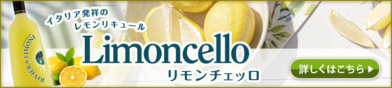 リモンチェッロ特集ページはこちら