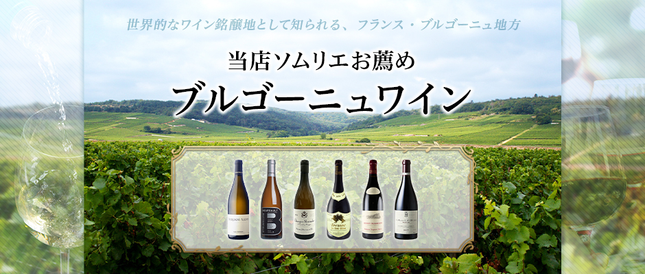 当店ソムリエお薦めブルゴーニュワイン特集