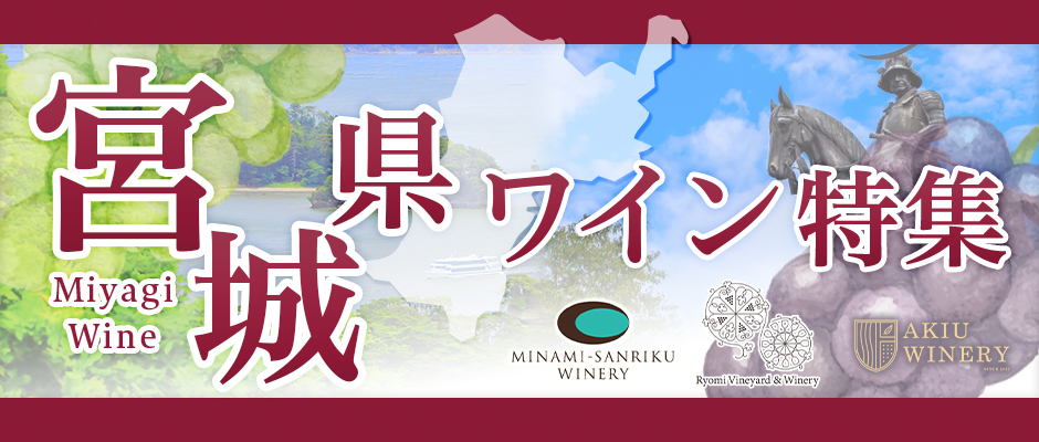 ワイナリー特集 宮城県特集