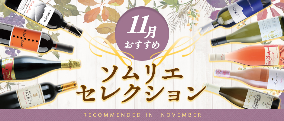 10月＆11月おすすめソムリエセレクション｜特集｜フジコーポレーション ワインショップフジ