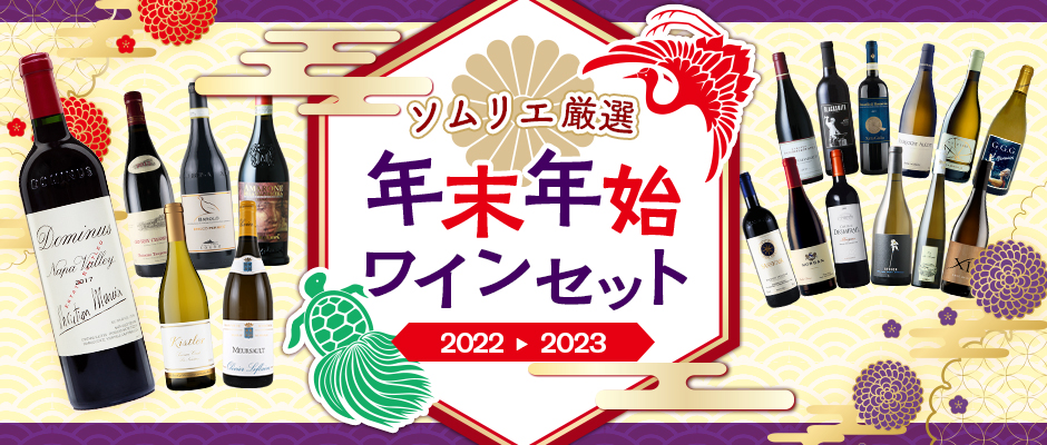 ソムリエ厳選 年末年始ワインセット