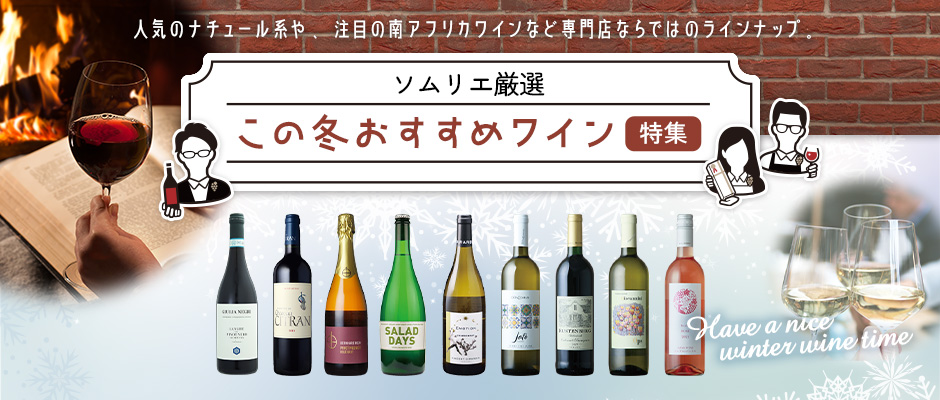 ソムリエ厳選 この冬おすすめワイン特集