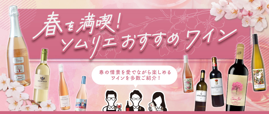 春を満喫！ソムリエおすすめワイン