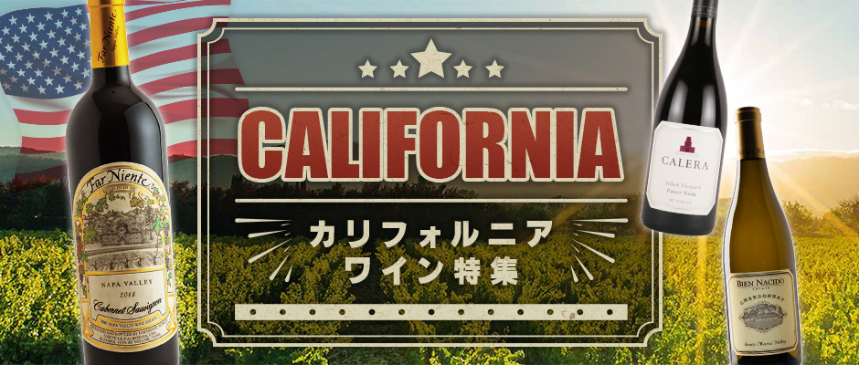 カリフォルニアワイン特集