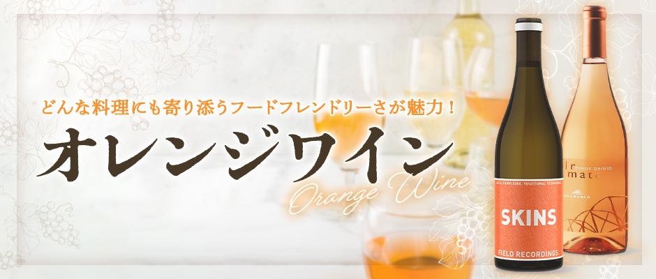 オレンジワイン特集