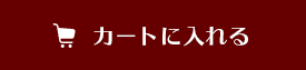 商品を購入する