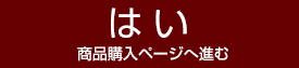 商品を購入ページへすすむ