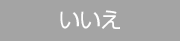 いいえ