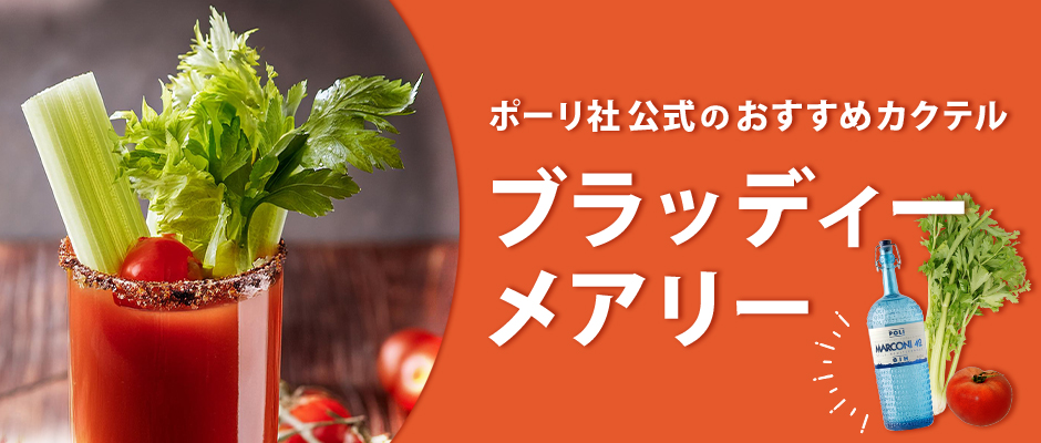ポーリ社公式のおすすめカクテル「ブラッディ マルコーニ」