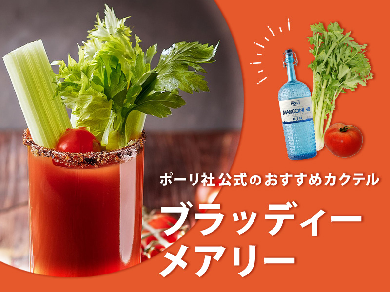 ポーリ社公式のおすすめカクテル「ブラッディ マルコーニ」