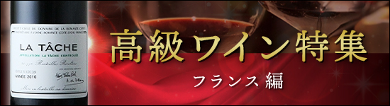 高級ワイン特集