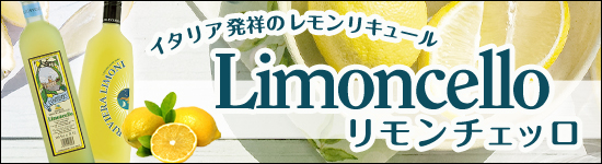 リモンチェッロ