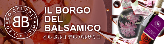 IL BORGO DEL BALSAMICO（イル ボルゴ デル バルサミコ）