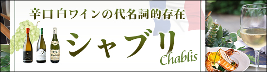 辛口白ワインの代名詞的な存在「シャブリ」